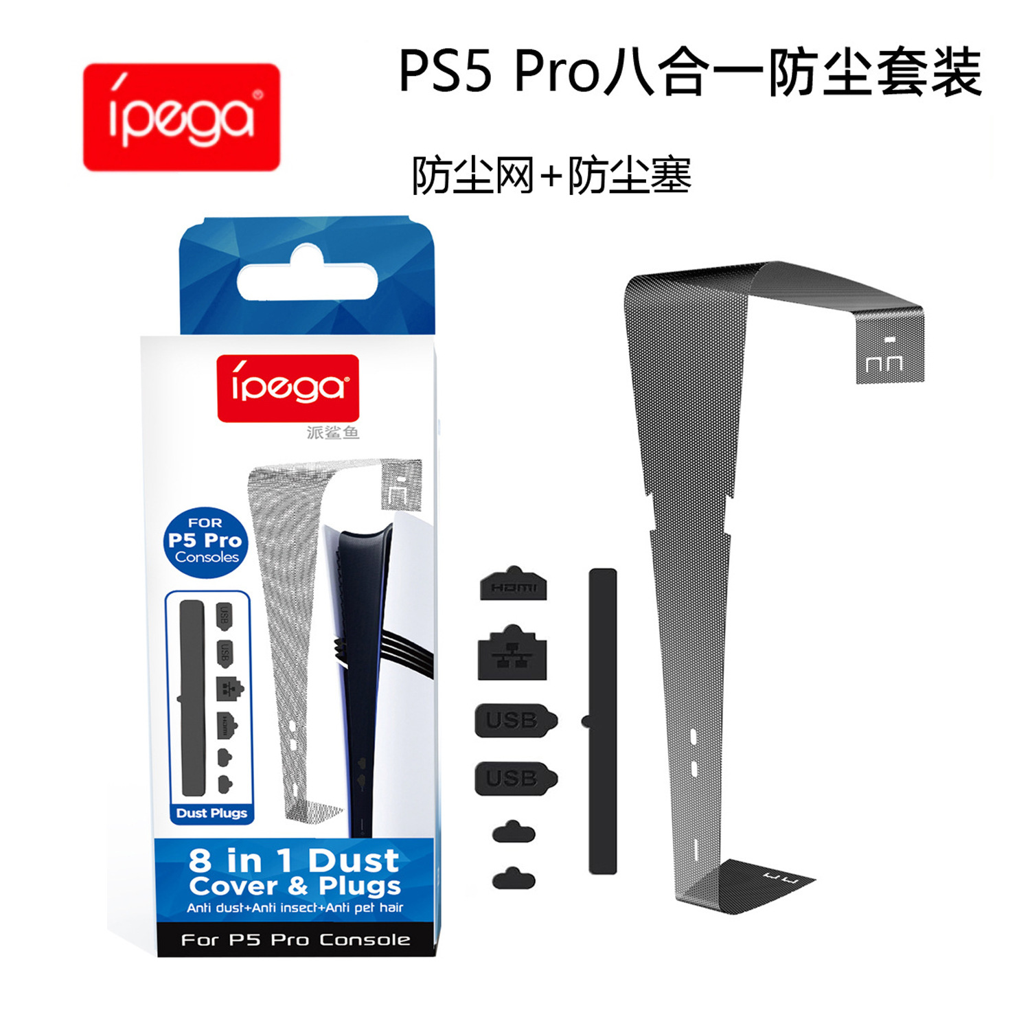 PS5 Pro主机防尘塞PS5 pro光驱版/数码版游戏主机简易防尘网套装