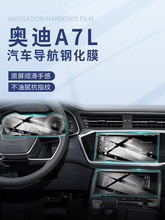 24款奥迪A7L专用中控导航屏贴膜屏幕保护钢化膜汽车用品改装内饰