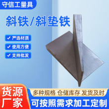 斜垫铁平垫铁Q235垫板机床调整斜垫铁钢制斜铁平铁斜铁