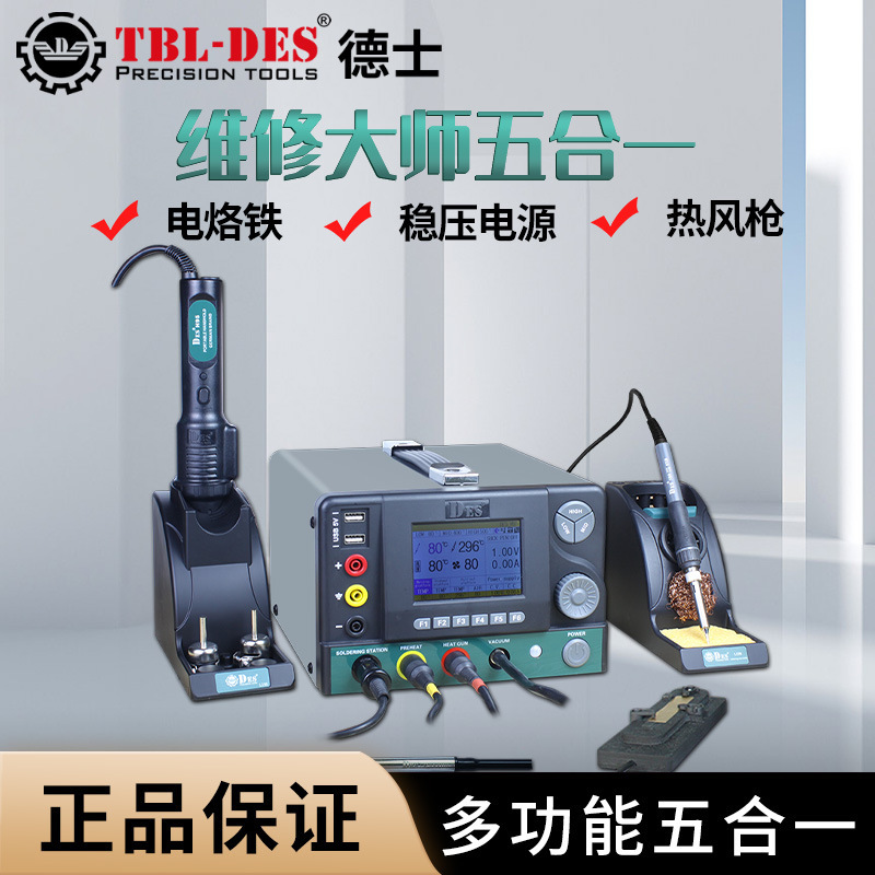 德国DES德士H95五合一焊台稳压电源数显调温恒温热风电烙铁
