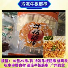 冷冻牛板筋串25串/包*10包/250串件烧烤铁板麻辣烫串串香方便食材