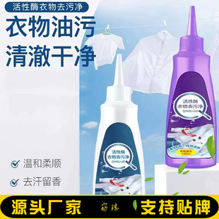 Wuwujie丨Active Enzyme Clothing Net Clothing Dry Cleaning Agent Biological Decontamination No-Wash Oil Stain Active Enzyme Decontamination Agent