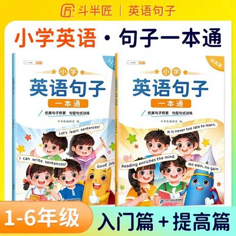 Полные уроки английских предложений для начальной школы Doubanjiang: 2 тома, уровни 1–6, введение, улучшение навыков построения предложений и тренировка