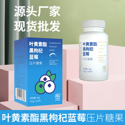 叶黄素片 蓝莓叶黄素酯片 决明子万寿菊叶黄素酯压片糖果厂家招商