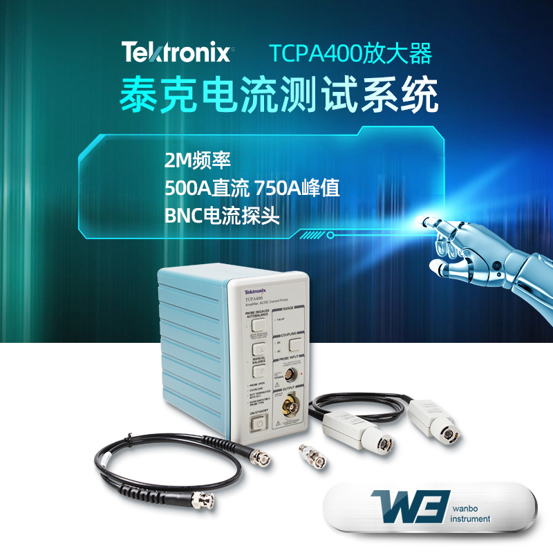 代理TEKTRONIX泰克TCPA400带宽100M搭配TCP404XL电流探头放大器