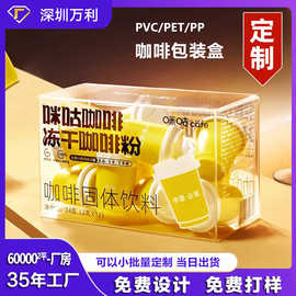 咪咕咖啡PET包装盒冻干咖啡粉固体饮料PP胶盒子PVC包装盒塑料定制