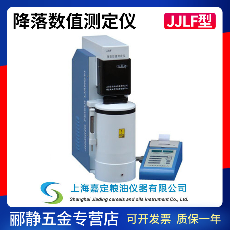 上海嘉定粮油JJLF降落数值测定仪黑麦小麦面粉粗粒粉检测仪