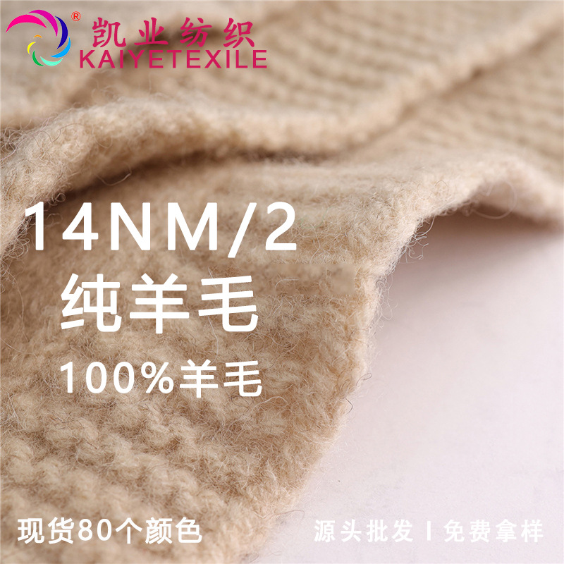 凯业 14NM/2纯羊毛抗起球全羊毛纱线秋冬高端保暖羊毛羊绒毛线