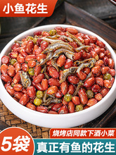 小鱼花生米下酒菜开袋即食网红酒油炸花生鬼零食小吃干烧烤店商用