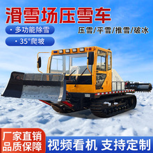 压雪车滑雪场多功能国产轧雪机全地形履带式液压除冰铲雪机器厂家