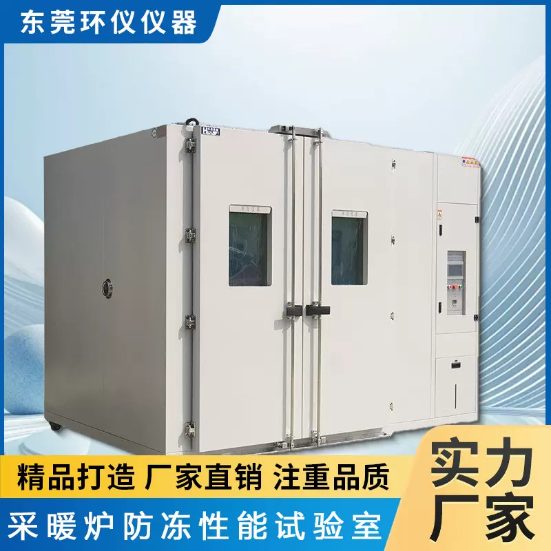 环仪仪器步入式采暖炉防冻性能试验室大型恒温检测设备试验房厂家