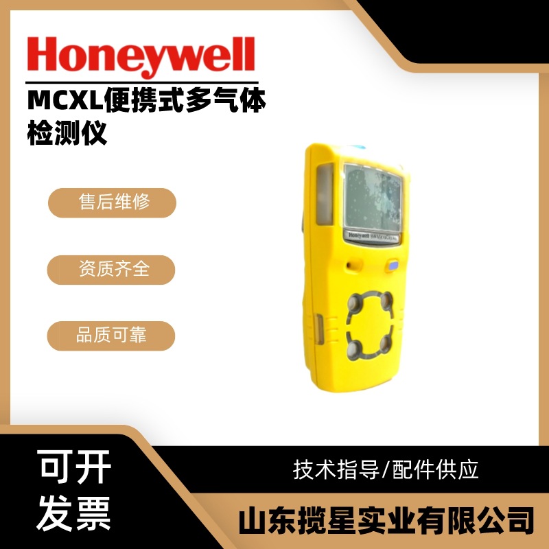 霍尼韦尔MCXL可燃气体检测仪一氧化碳氧气硫化氢四合一气体检测仪