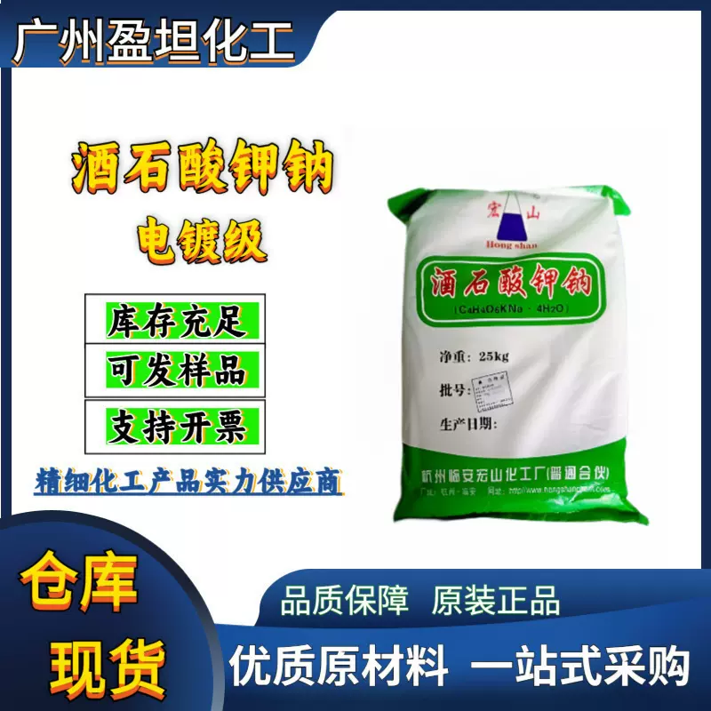 酒石酸钾钠  电镀级别一包起订现货充足 支持拿样拆散出售