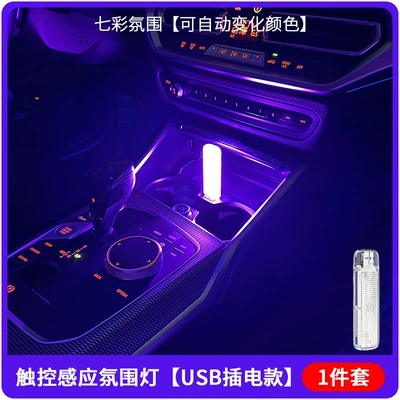 Car atmosphere light car LED foot light colorful breathing sensor USB wiring-free car change decorative atmosphere light (Other lights) - zm10-a-atmosphere-lamp-charging-1