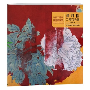 Huang Dan songgong pen flower and bird painting boutique collection fine pen contemporary painting beautiful new vision modern traditional Chinese painting collection draft