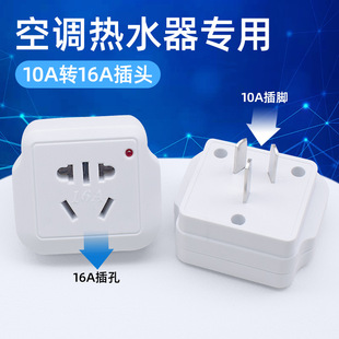 16A Socket Converter Special for Air Conditioning 16A to 10A Conversion Plug High Power 10a to 16a Socket