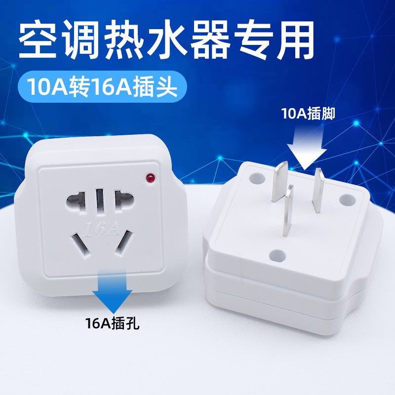 16安插座转换器空调专用16安转10安转换插头大功率10a转16a插座