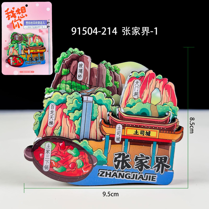 木质冰箱贴张家界城市旅游纪念品木质磁吸贴冰箱贴创意国潮冰箱贴|undefined