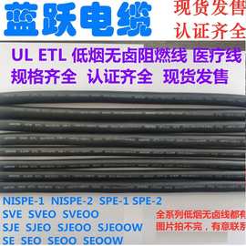 供应低烟无卤阻燃电线电缆NISPE-1 NISPE-2 SPE-1 SPE-2 SPE-3