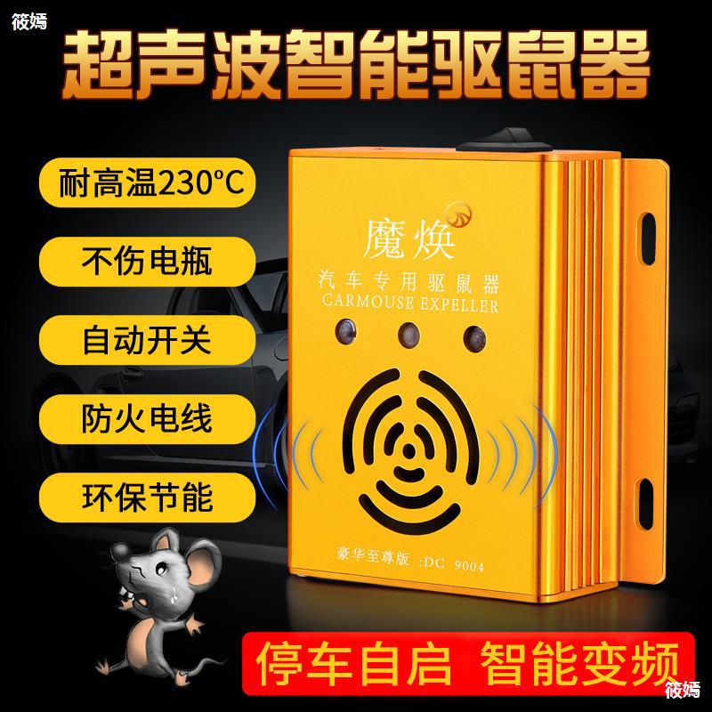 汽車驅鼠器發動機艙專用超聲波車載電子貓車用驅老鼠趕鼠防鼠神器
