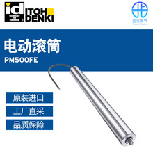 日本Itoh Denki伊东电机 电动滚筒PM500FE  多型号