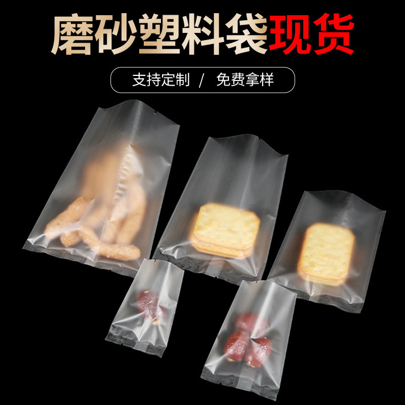 塑料透明中封袋加厚磨砂零食烘焙包装食品袋干货防潮包装密封袋
