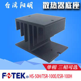 正品FOTEK台湾阳明HS-50H/TSR-E/-ESR-100H散热器固态继电器底座