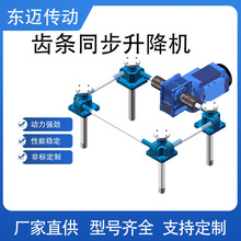 厂家齿轮齿条升降器 电动联通气缸同步器升降平台sp900同步升降机