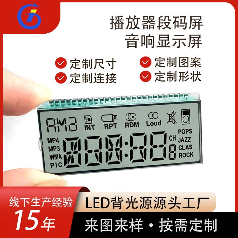 屏幕模块MP3,MP4音乐播放器音响类影碟机显示TN液晶段码屏