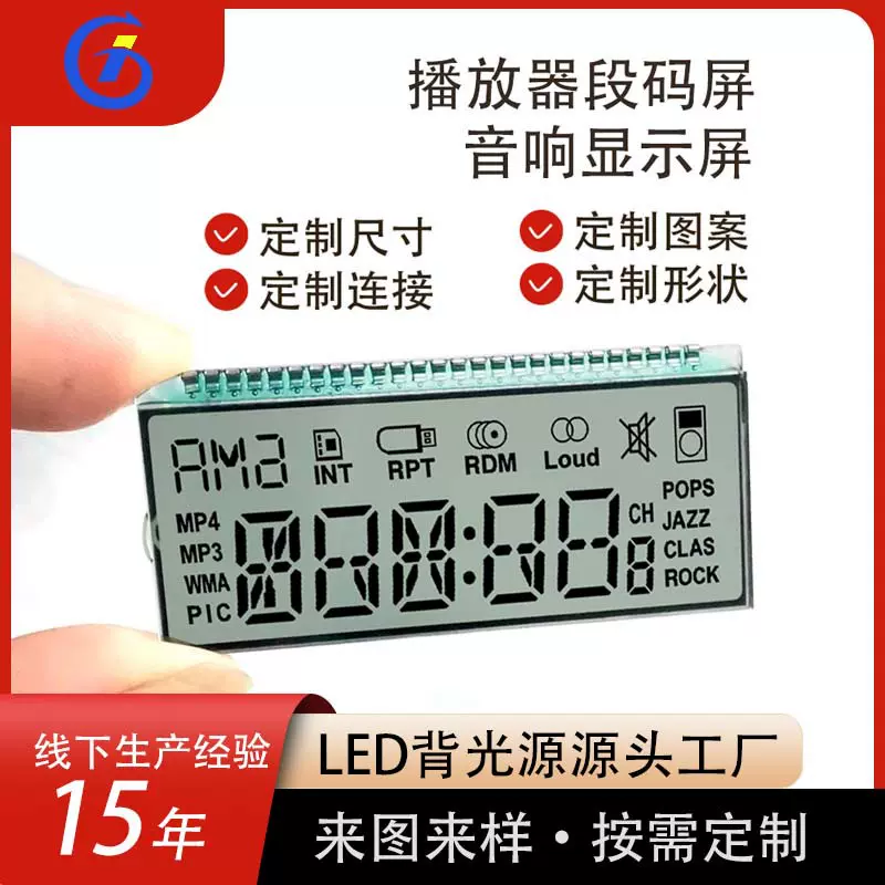 MP3,MP4音乐播放器音响类影碟机显示TN液晶段码屏