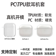 適用於Airpods透明PC/TPU耳機保護套可印LOGO 無線藍牙耳機保護套