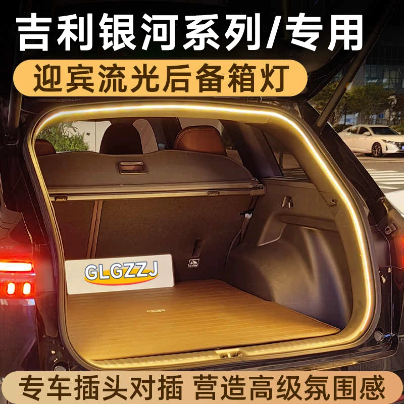 Подходит для Geely Galaxy Series Starship 7 / Galaxy E5 — багажная подсветка, потоковая приветственная атмосферная подсветка для Galaxy E8 / L6