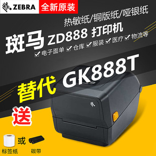 Zebra ZD888t CR electronic surface single bar code printer self-adhesive label express eyoubao replacement GK888T