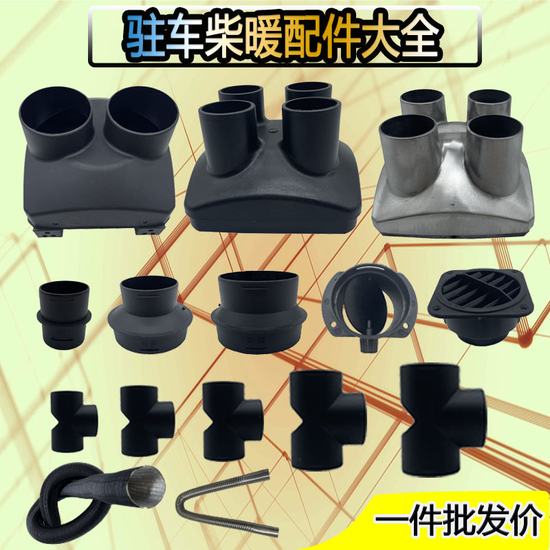 柴暖驻车加热器配件车载取暖器四孔变径阀门头罩柴油暖风机出风管