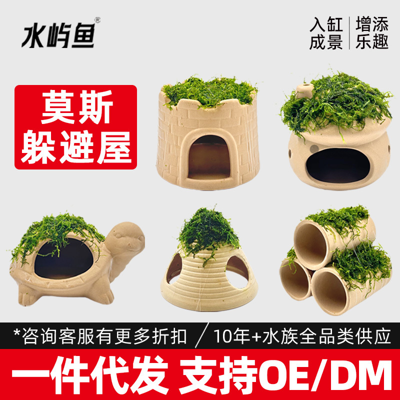 鱼缸水草造景摆件莫斯陶罐真水草鱼虾乌龟躲避罐屋小鱼繁殖屋批发