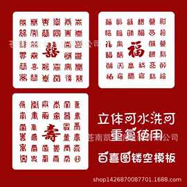 百喜图百寿图手工DIY新婚礼物立体浮雕喜字3D油画棒模版喜字