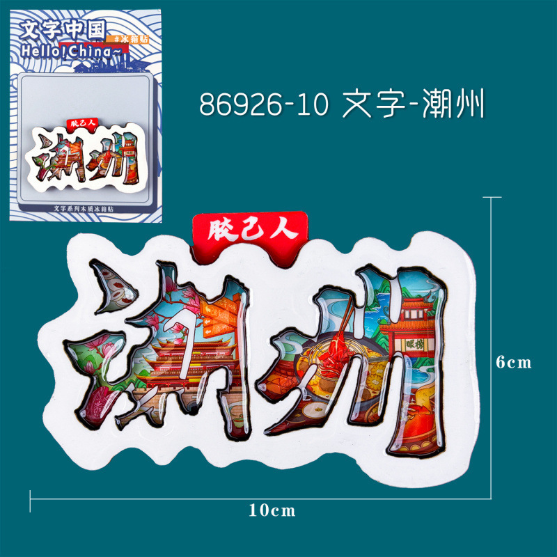 木製潮州冷蔵庫マグネット汕頭景勝地観光土産文化創造広東都市磁気冷蔵庫マグネット卸売|undefined