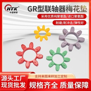 Polyurethane purple GR plum blossom pad coupling elastic cushion polyurethane wear-resistant imported GR plum blossom pad