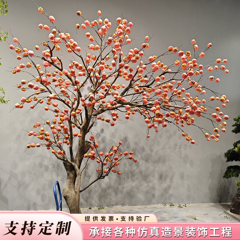 仿真柿子树 山楂苹果室内落地装饰造景假树大型实木仿真柿子果树