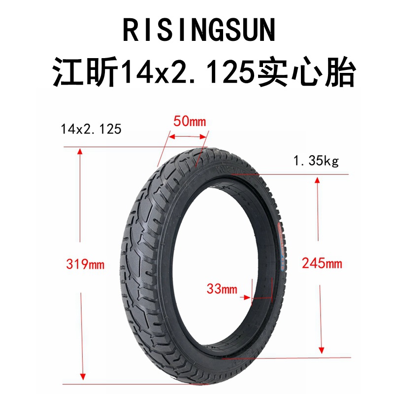 電動車外胎14x2.125實心胎14寸內胎外胎RISINGSUN江昕輪胎