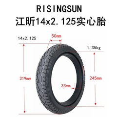 電動車外胎14x2.125實心胎14寸內胎外胎RISINGSUN江昕輪胎