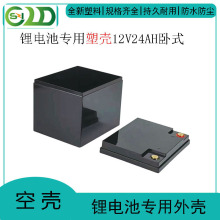 12V24卧式款锂电池外壳18650 32700塑料盒三轮电动车电瓶外壳通用