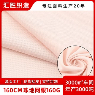 定制无痕珠地网眼布高弹吸湿速干排汗布料商务透气工作服T恤面料