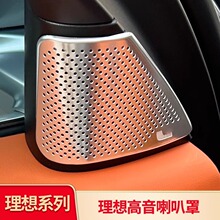 专用理想L6车门低音喇叭罩内饰保护改装车载音响装饰汽车用品配件