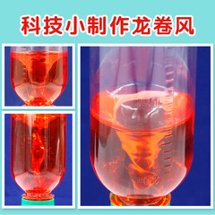 科學實驗diy龍捲風科技小製作發明小學生套裝steam手工作業材料