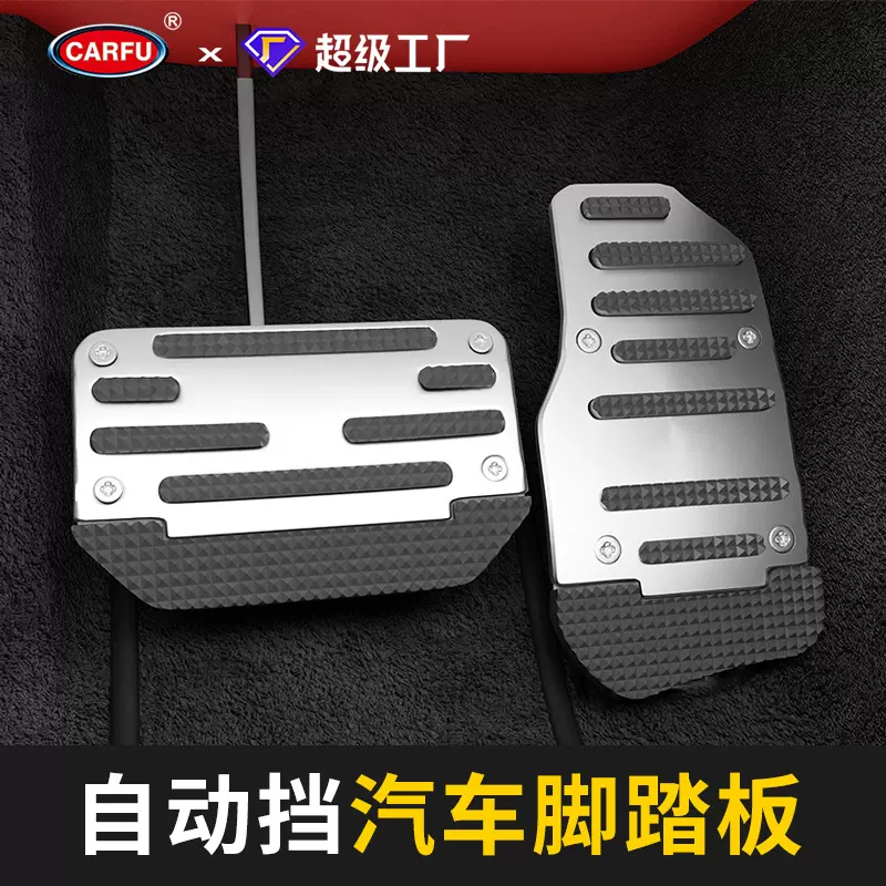 【源头工厂】汽车脚踏板改装刹车油门踏板新能源汽车自动挡脚踏板