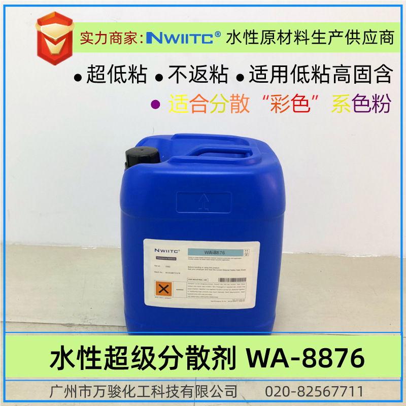 润湿分散剂WA-8876 降粘低粘不返粗 适用分散彩色色浆 有机颜料
