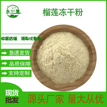 榴莲冻干粉 烘培原料  冻干榴莲粉