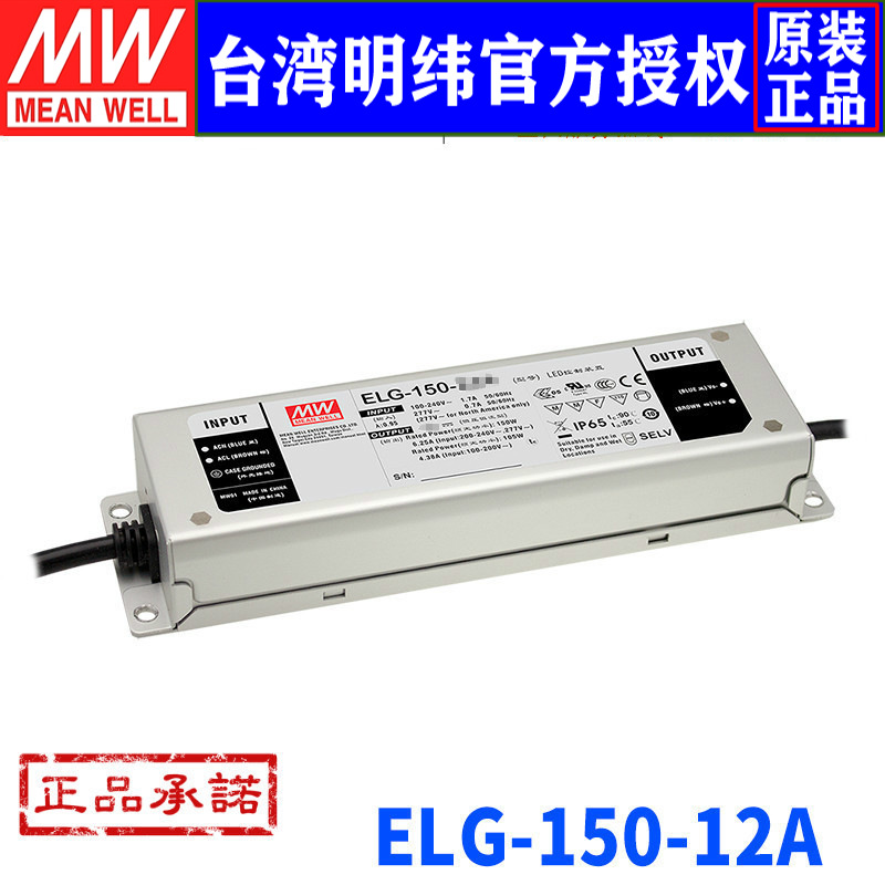 台湾明纬ELG-150-12A 明纬开关电源120W/12V/10A LED恒流恒压电源