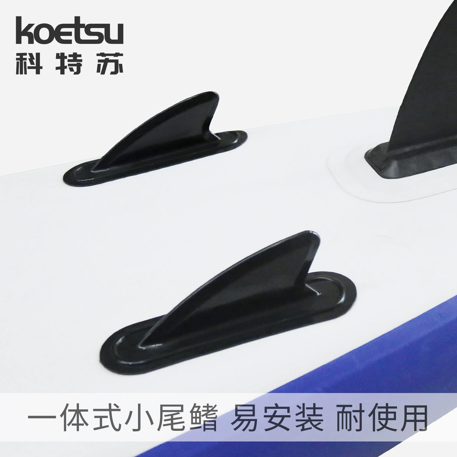 KOETSU Kotsu весло все в одном маленьком хвостовом плавнике SUP скользит в съемный комплект плавников для рыб Аксессуары для доски для серфинга